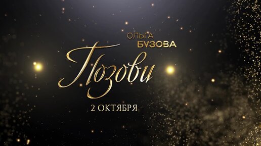 Ольга Бузова — «Позови» (Teaser)