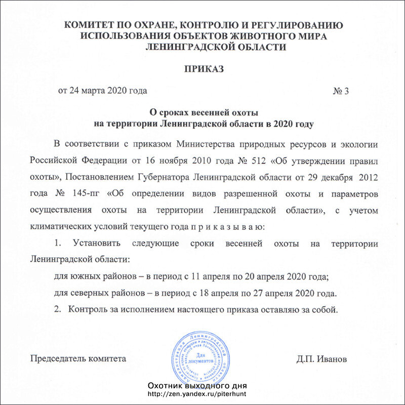 Приказ, опубликованный 24 марта на сайте Комитета по охране, контролю и регулированию использования объектов животного мира Ленинградской области.