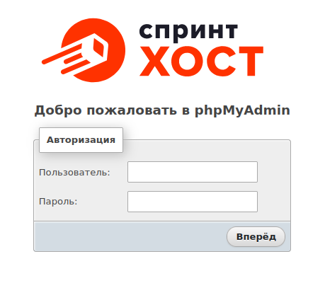 Панель входа в phpMyAdmin от Спринтхост