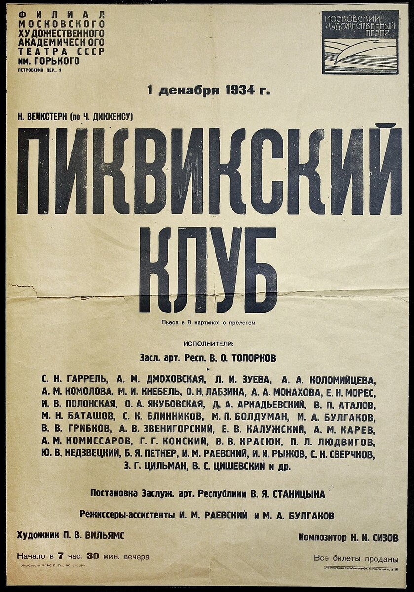 Афиша премьерного спектакля «Пиквикский клуб», 1 декабря 1934 года. Музей МХАТ 