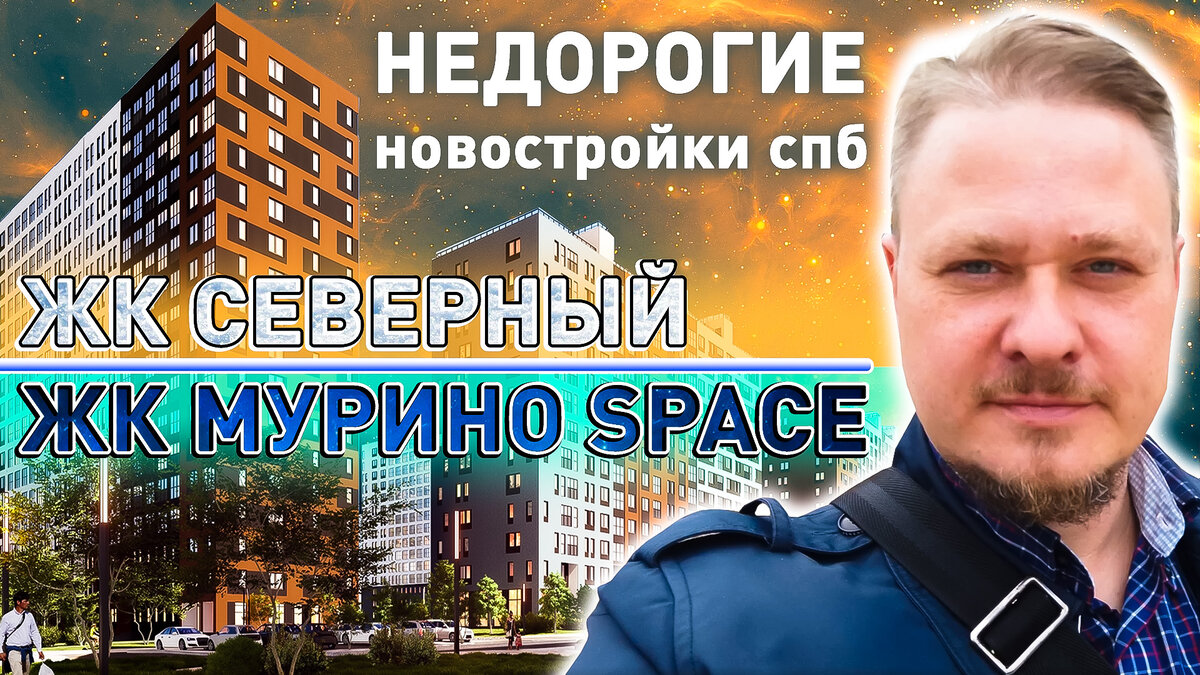 Недорогие Новостройки СПб возле метро. Обзор ЖК ЦДС Северный и ЖК Мурино  Space Цены и Планировки | Леонид Белик Pro Недвижимость и Новостройки СПб |  Дзен