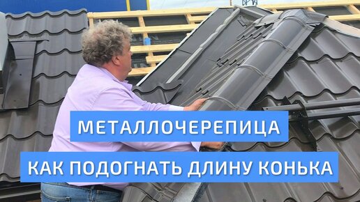 Как подогнать длину конька на кровле из металлочерепицы? Заглушка хребта. УНИКМА.