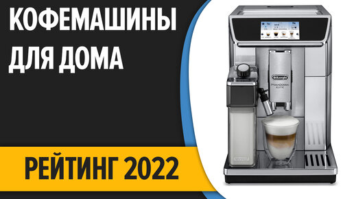 ТОП—7. Лучшие кофемашины для дома 2022 года. Итоговый рейтинг!