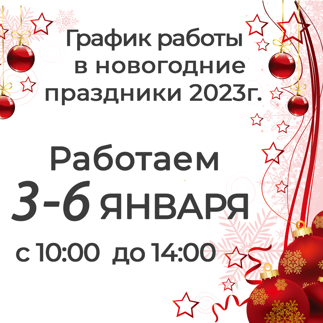График работы отдела продаж в Новогодние праздники!