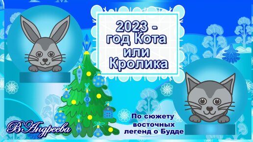 Наступающий 2023 - год Кота или Кролика