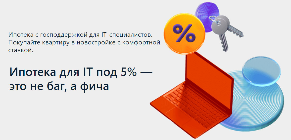It ипотека какие компании. It ипотека. Ипотека для ИТ специалистов. Льготная ипотека для it. Льготная ипотека для ИТ специалистов