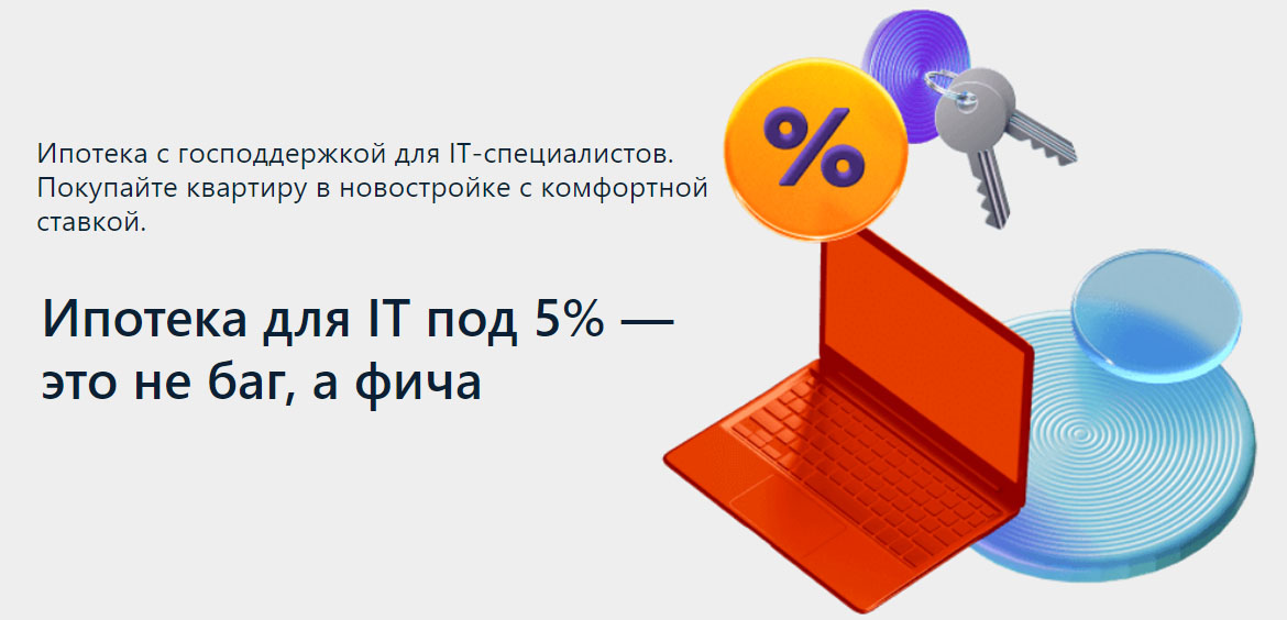 It ипотека. Ипотека для ИТ специалистов. Льготная ипотека для it. Льготная ипотека для ИТ специалистов.