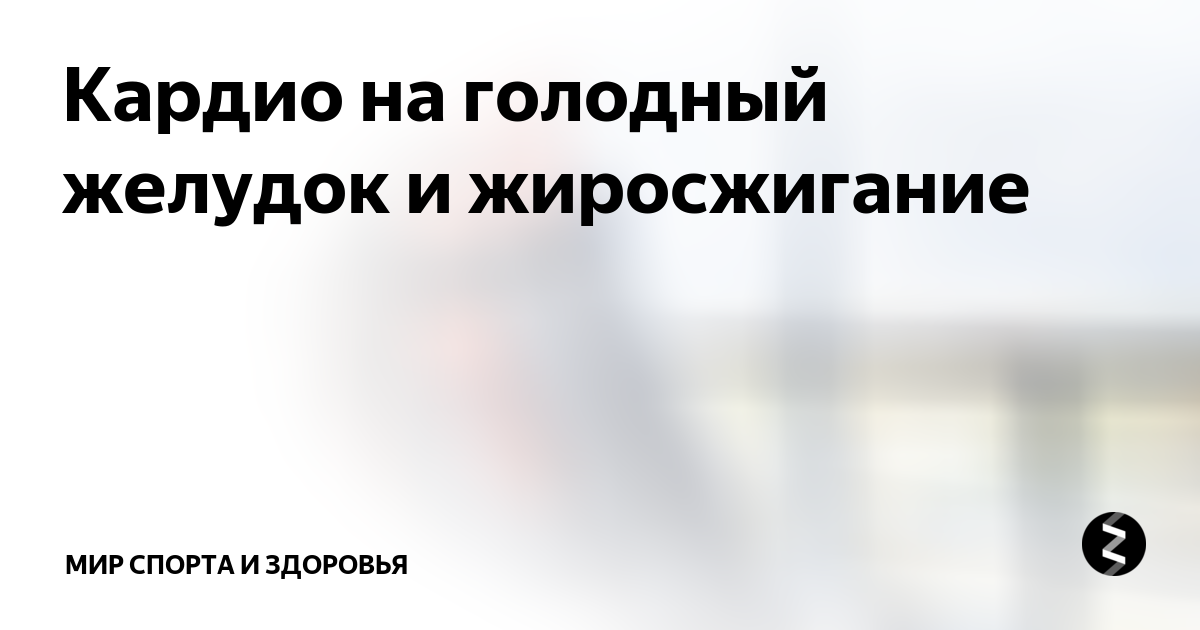 Ускоряет ли кардио на голодный желудок жиросжигание факты о беге утром на голодный желудок