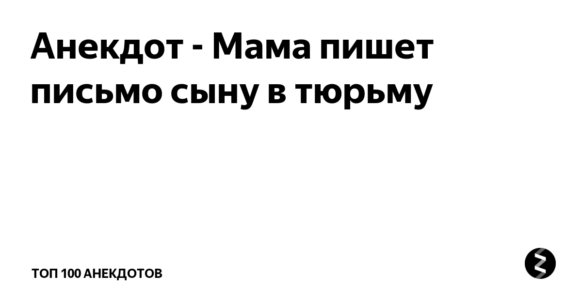 письмо матери сыну в тюрьму