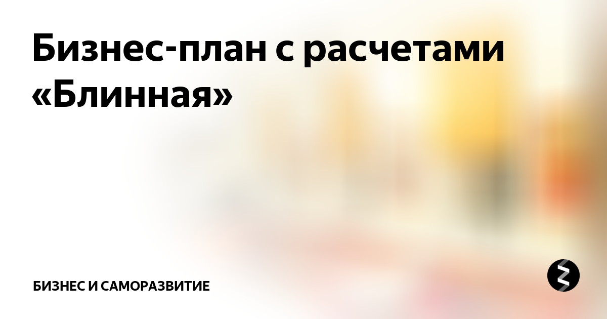 Бизнес план блинной с расчетами