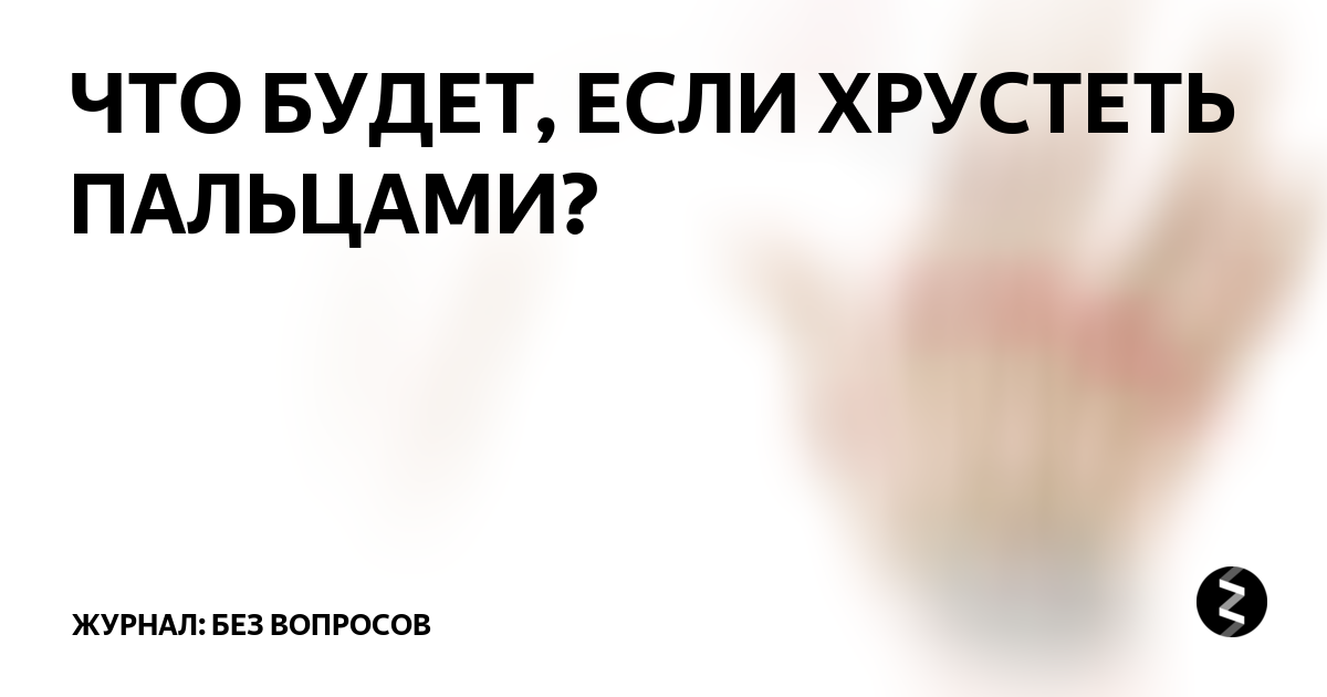 Что будет если хрустеть пальцами каждый день картинки