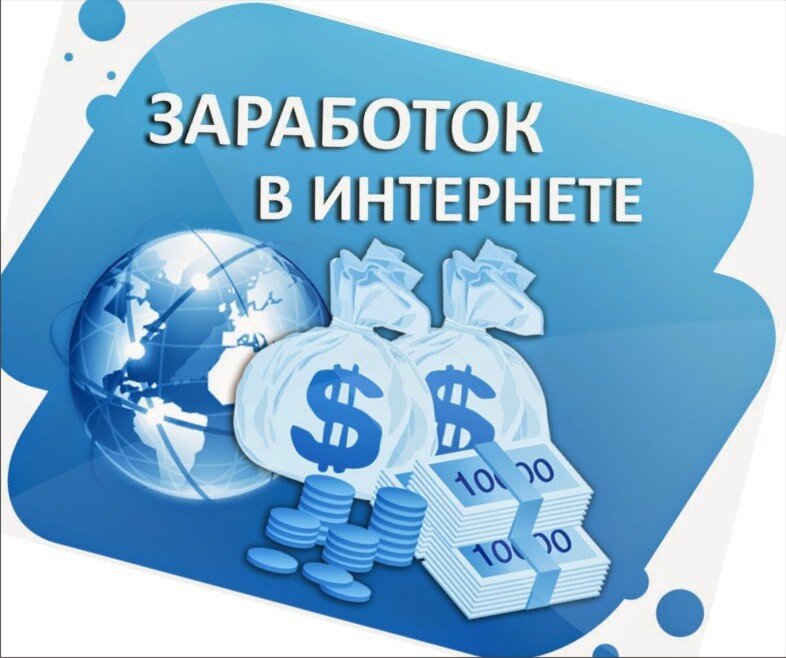 Проекты заработка в интернете