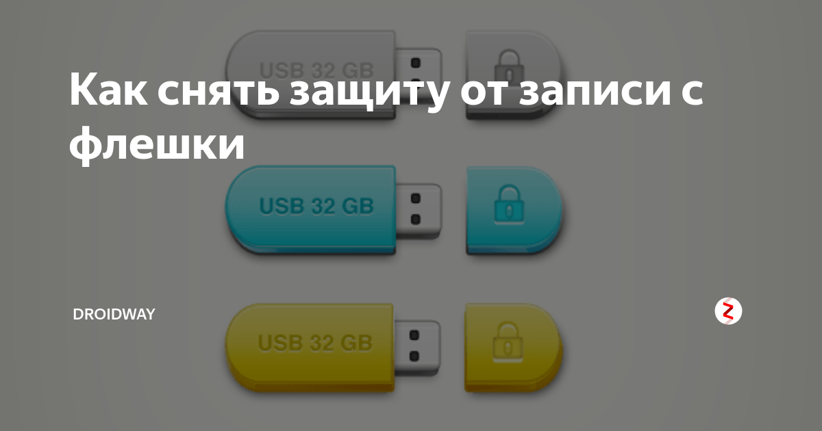 Usb защищен от записи как снять защиту