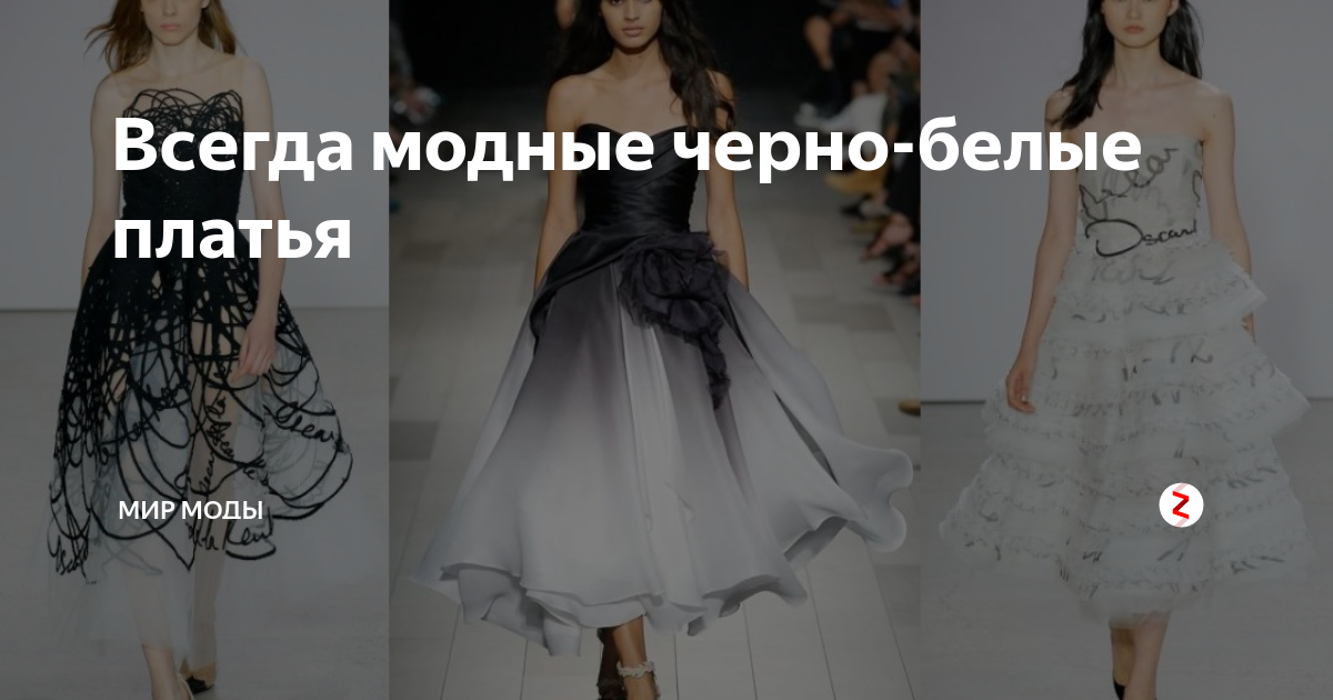 Всегда модные черно-белые платья | Мир моды | Дзен