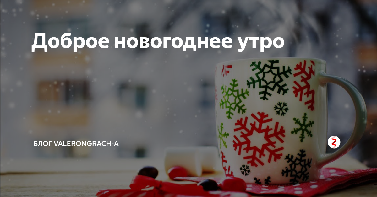 С добрым утром 1 января видео. Трезвое утро это. Прекрасное трезвое утро