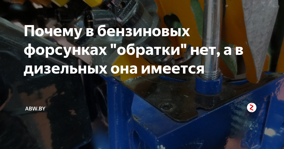 Почему в бензиновых форсунках "обратки" нет, а в дизельных она имеется ...