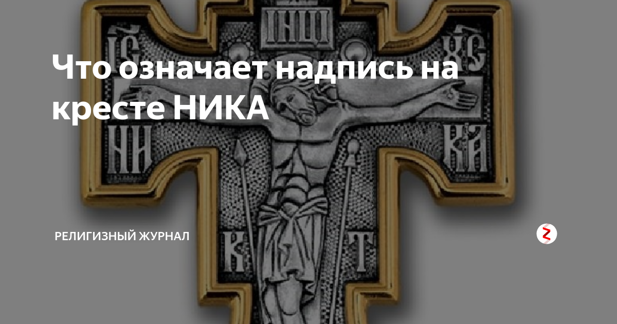 Значить надпись. Надпись Ника на кресте. Крестик с надписью Ника. Надпись на кресте Ника что означает. Что означает надпись Ника на крестике.