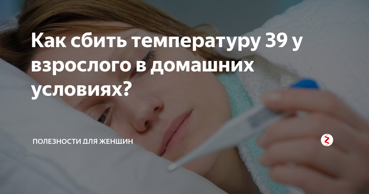 Как сбить температуру 38 взрослому. Сбить температуру. Как сбить температуру. Как быстро сбить температуру. Чем сбить температуру у взрослого.