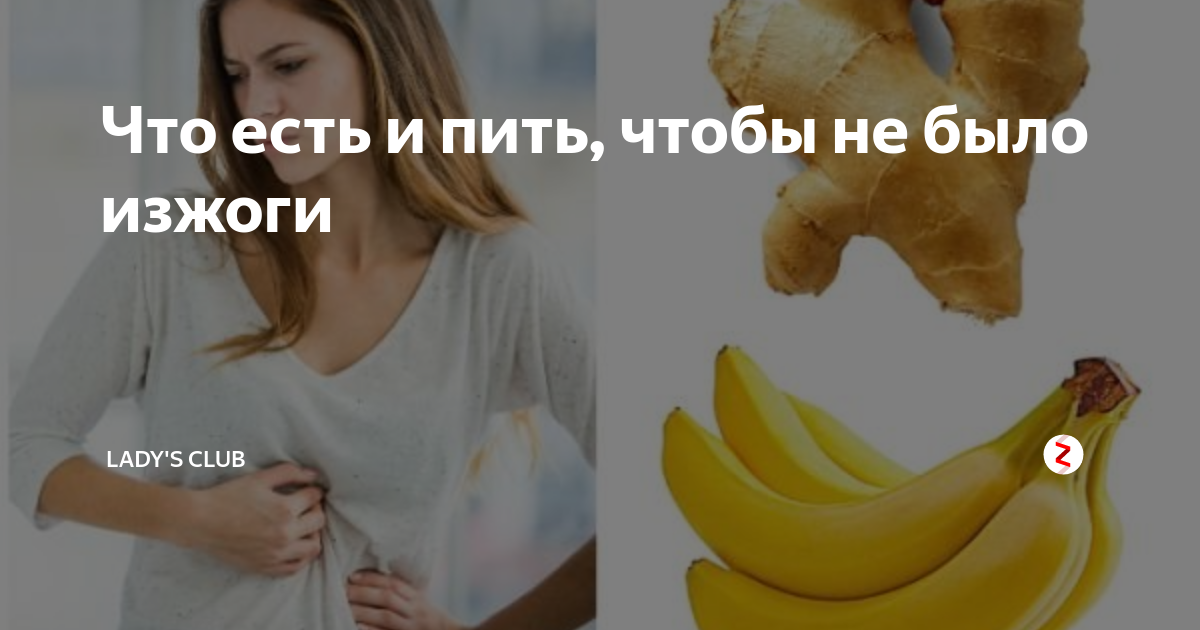 Что можно кушать при изжоге. Что выпить или съесть от изжоги. чтобы не было изжоги. что есть чтобы не было изжоги. что съесть выпить при изжоге.