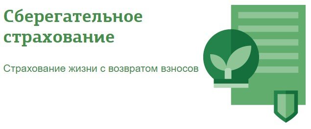 Сбербанк страхование жизни страховой случай. Сберегательное страхование. Сбер страхование жизни. Сберегательное страхование виды. Страхование и сберегательное дело..