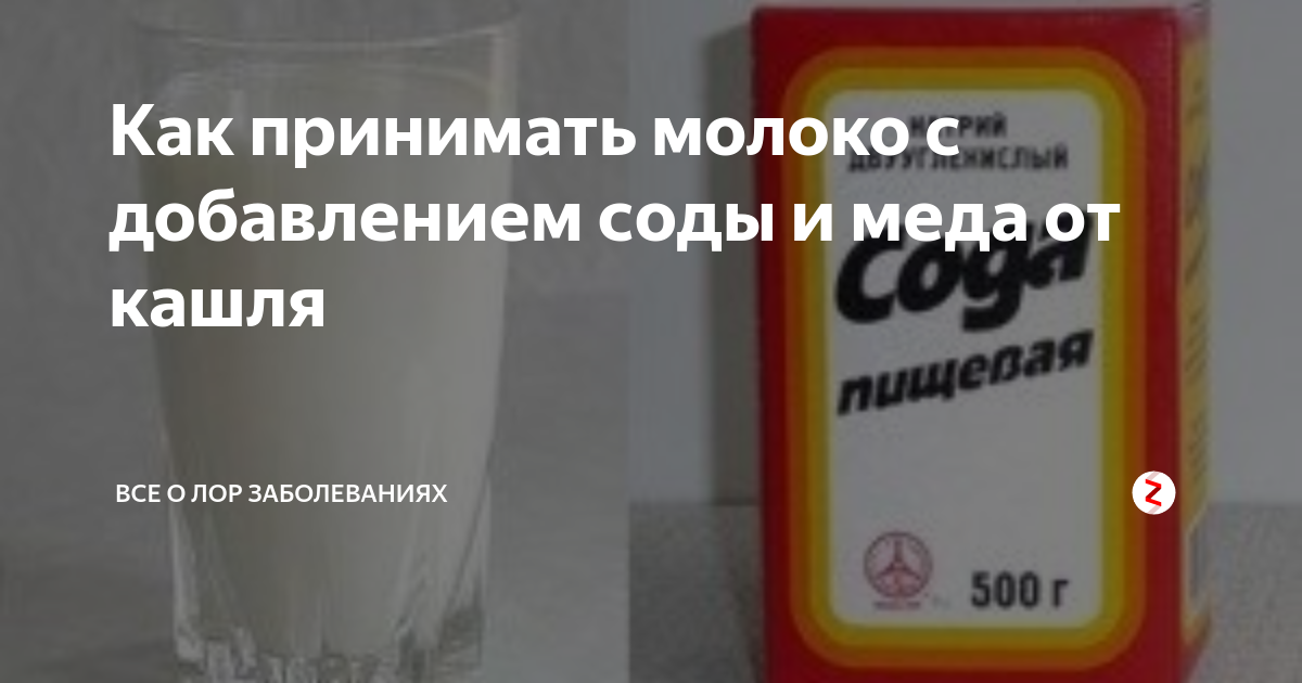 Молоко масло сода от кашля отзывы. Рецепт от кашля молоко. Средство от кашля молоко сода. Молоко с содой при кашле. Молоко с содой от кашля рецепт