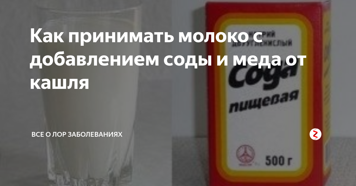 Сода при ангине. Рецепт от кашля молоко. Средство от кашля молоко сода. Молоко с содой при кашле. Молоко с содой от кашля рецепт.