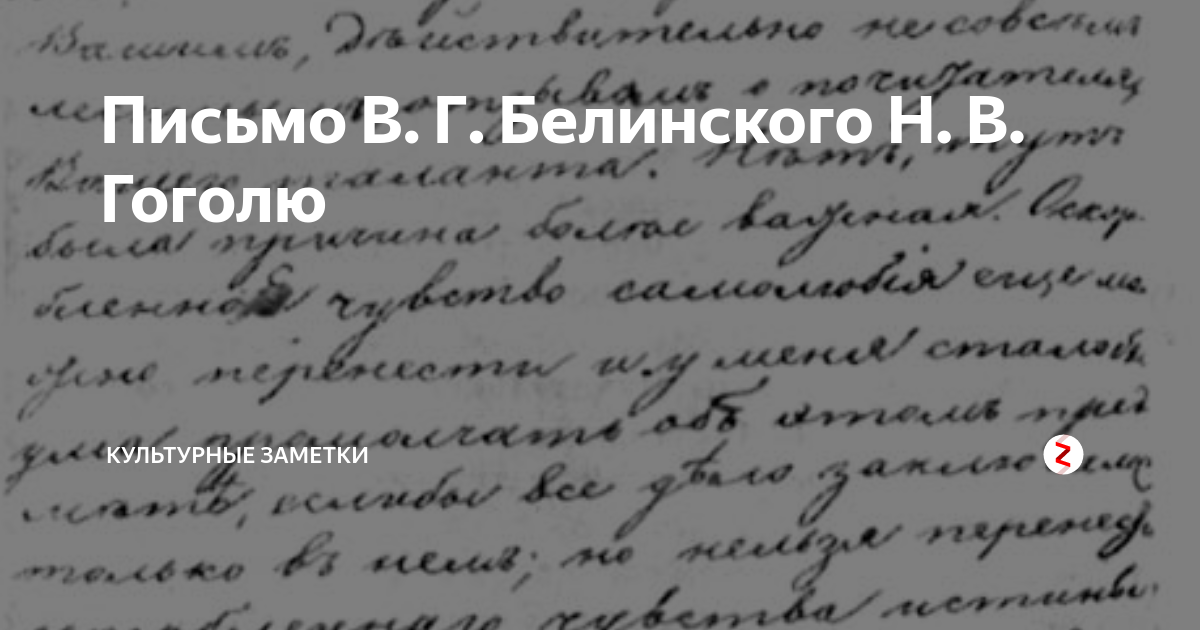 Письмо белинского к гоголю достоевский. Письмо Белинского. Письмо Белинского к Гоголю. Достоевский письмо Белинского Гоголю. Н.В. Гоголь "письма".