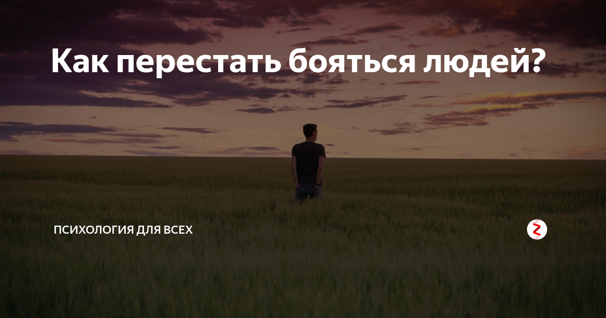 Что делать бояться или боятся. Как перестать бояться людей. Как перестать бояться общества. Как перестать бояться новых людей. Как перестать бояться чего либо.