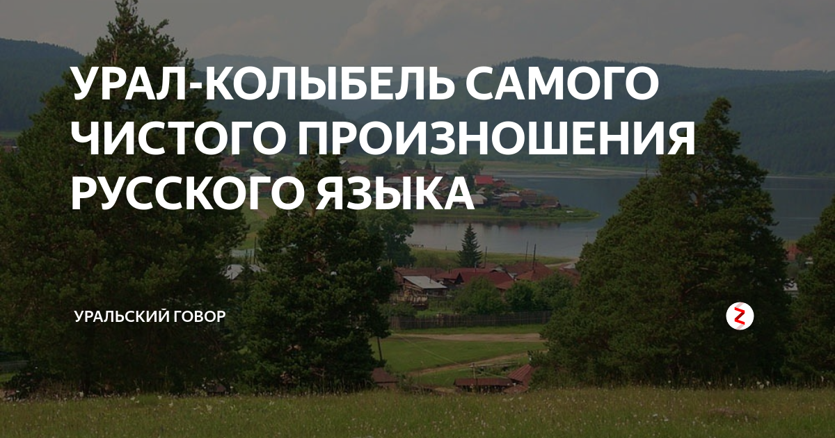 Уральские диалектизмы как говорят на урале. Уральский диалект. Диалекты Урала. Диалектизмы Урала. Говор Челябинской области.