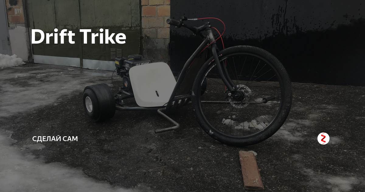 Дрифт трайк DIY