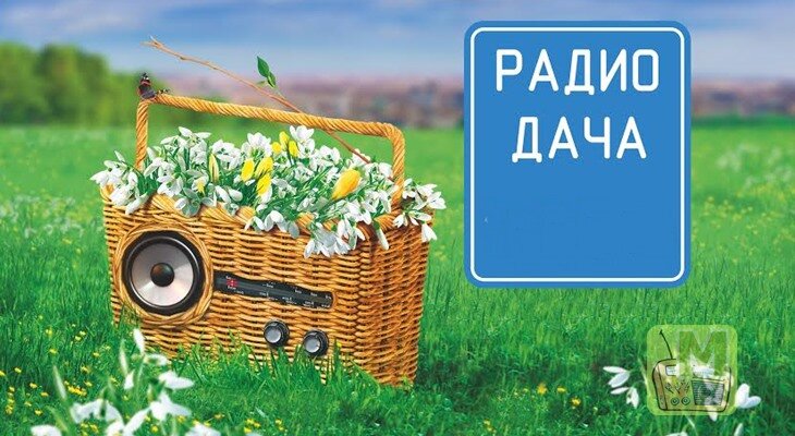https://vo-radio.ru/web/dacha Радио дача - это круглосуточная, российская радиостанция, которая начала своё вещание 1 ноября 2006 года.  Целевая аудитория, преимущественно женщины лет 35-60.  Радио дача развлекает своих слушателей не только интересной музыкой советских времён и современных исполнителей, но и позитивными историями о радостных событиях, происходящих в жизни слушателей. Слоган нашей радиостанции - " Хорошо там, где есть Радио Дача".