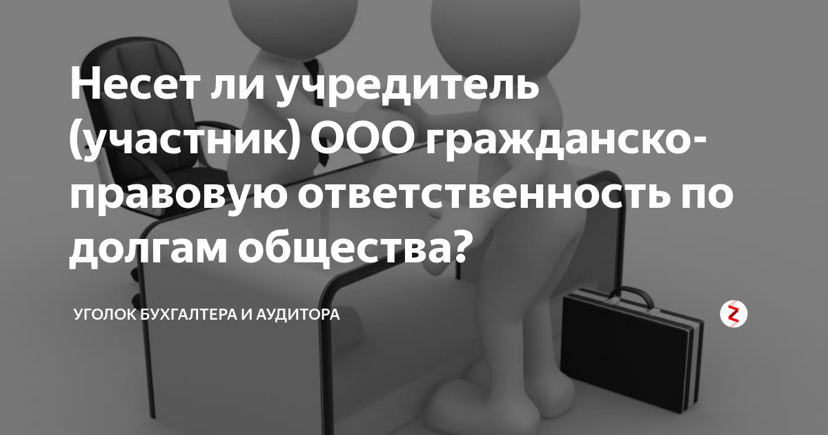 общество с ограниченной ответственностью характеристика. ответственность учредителей по обязательствам. ответственность учредителей по обязательствам организации. ответственность по обязательствам ооо.