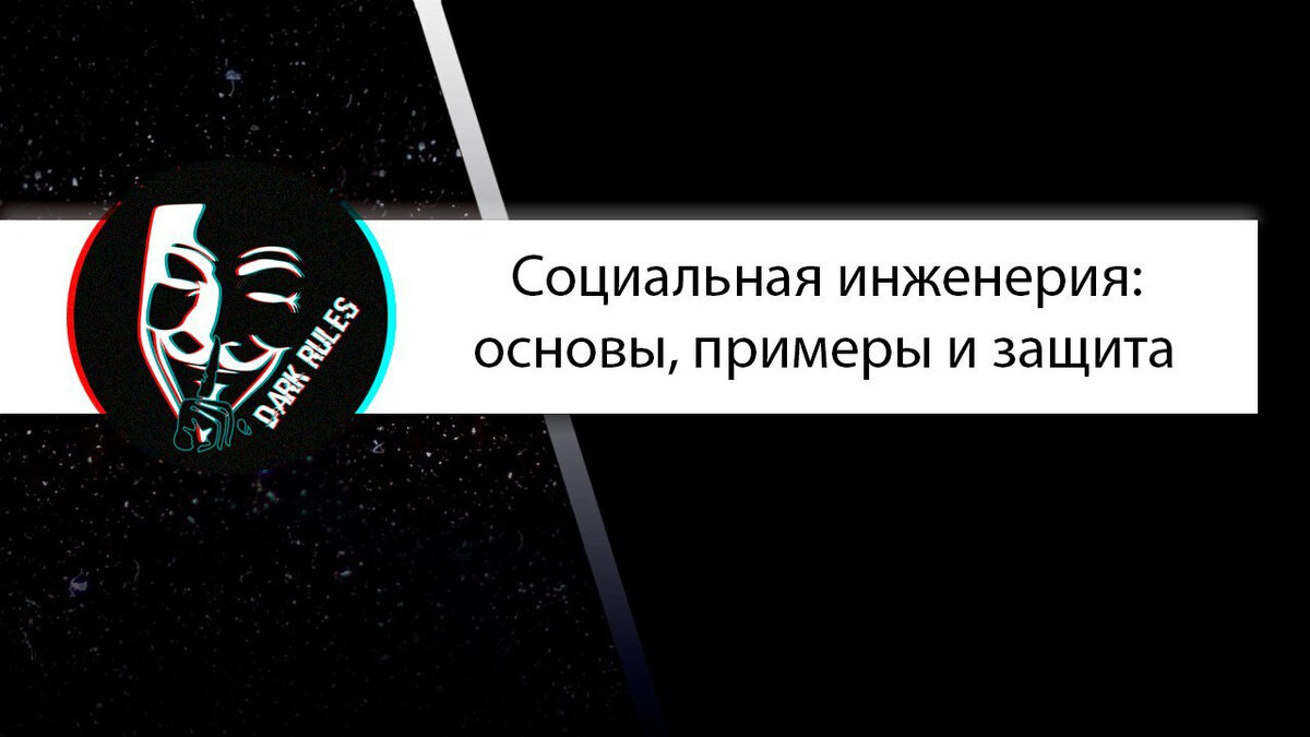 Как защитить себя от социальных хакеров | Dark Rules | Дзен