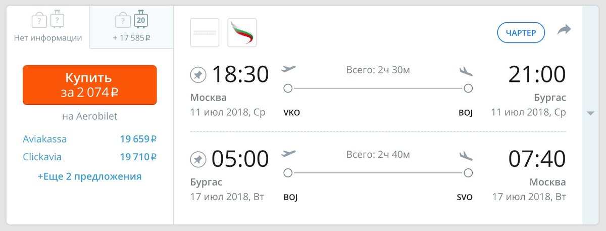 Один из примеров. Перелет в Бургас туда и обратно за 2 074 руб.                                              