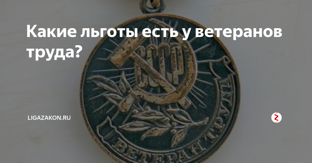 Волгоград льготы ветеранам труда. Льготы ветеранам труда. льготы ветеранам труда федерального. льготы ветеранам труда льготы ветеранам труда. льготы ветеранам труда федерального значения в 2025.