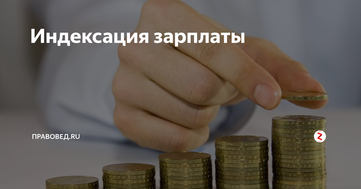 Индексация заработной платы. Индексирование заработной платы. Переиндексация зарплаты. Что такое индексация МРОТА.