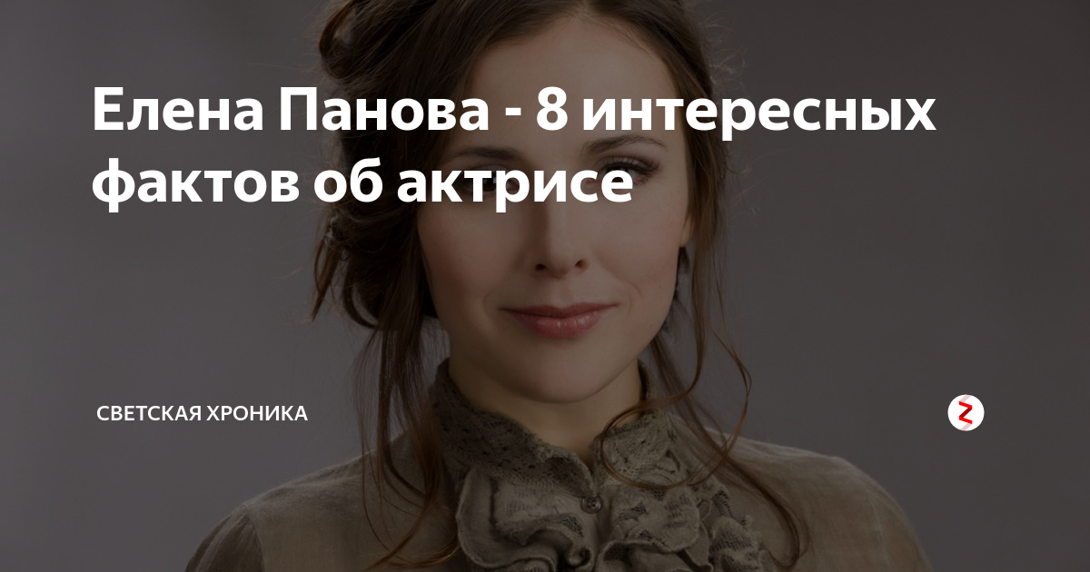 Панова актриса фото Елена Панова - 8 интересных фактов об актрисе Светская хроника Дзен