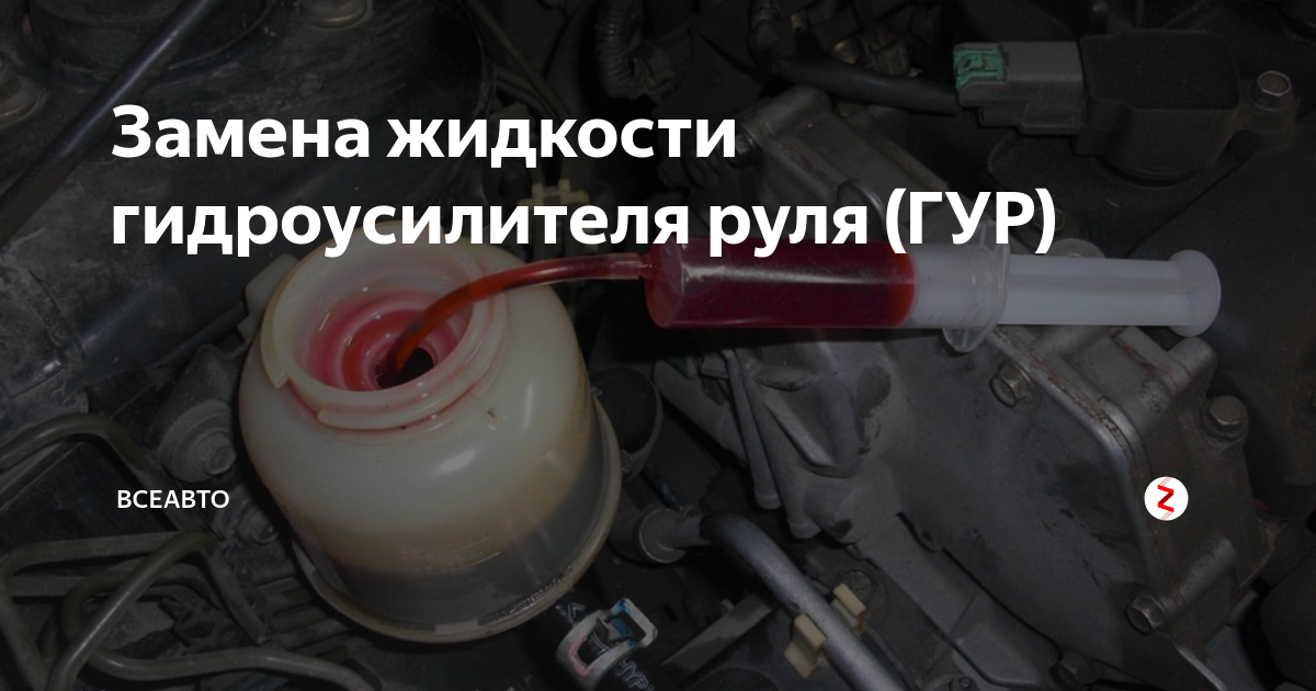 Duster diesel 2013 бачок жидкости гура. часто менять жидкость гидроусилителя. часто менять жидкость гидроусилителя. 6. ,жидкость гидроусилителя руля.