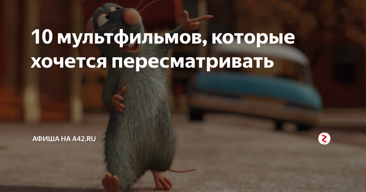 10 мультфильмов, которые хочется пересматривать | A42.RU | Дзен