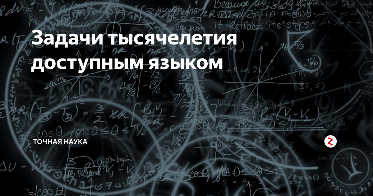 Задачи пуанкаре задачи тысячелетия. Задачи тысячелетия. Загадки тысячелетия математика. Семь задач тысячелетия. Задачи тысячелетия по математике
