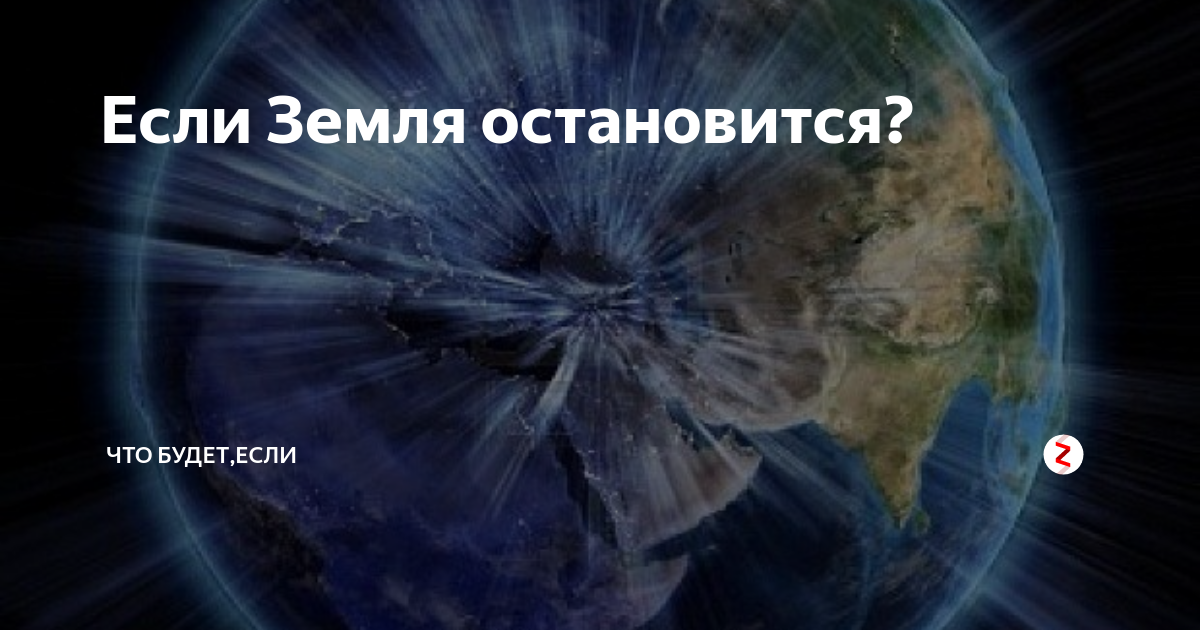 Земля не остановится. Что будет если земля остановится. Когда остановится земля что будет. Картинками что будет если земля остановится