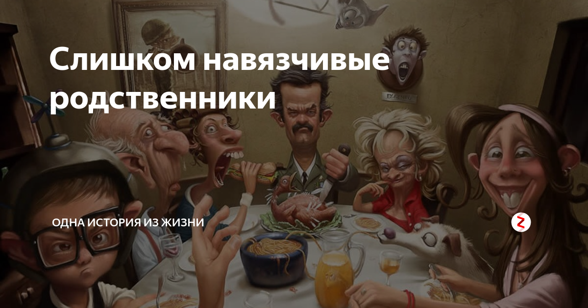 Картинки про родственников прикольные