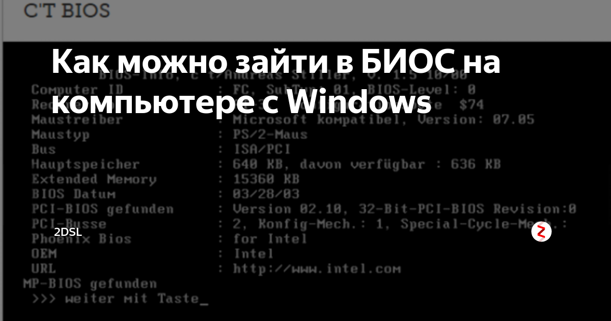 Как можно зайти в БИОС на компьютере с Windows | ITMaster | Дзен