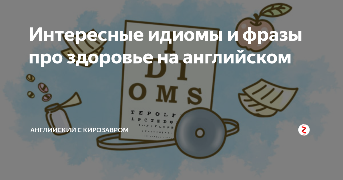 За ваше здоровье по английски. Идиомы о здоровье. Идиомы о здоровье на английском. Англ идиомы про здоровье. Выражения про здоровье на английском.