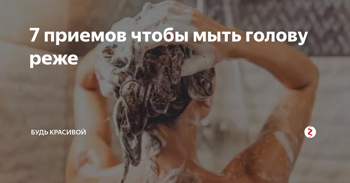 7 приемов чтобы мыть голову реже | Будь Красивой | Дзен