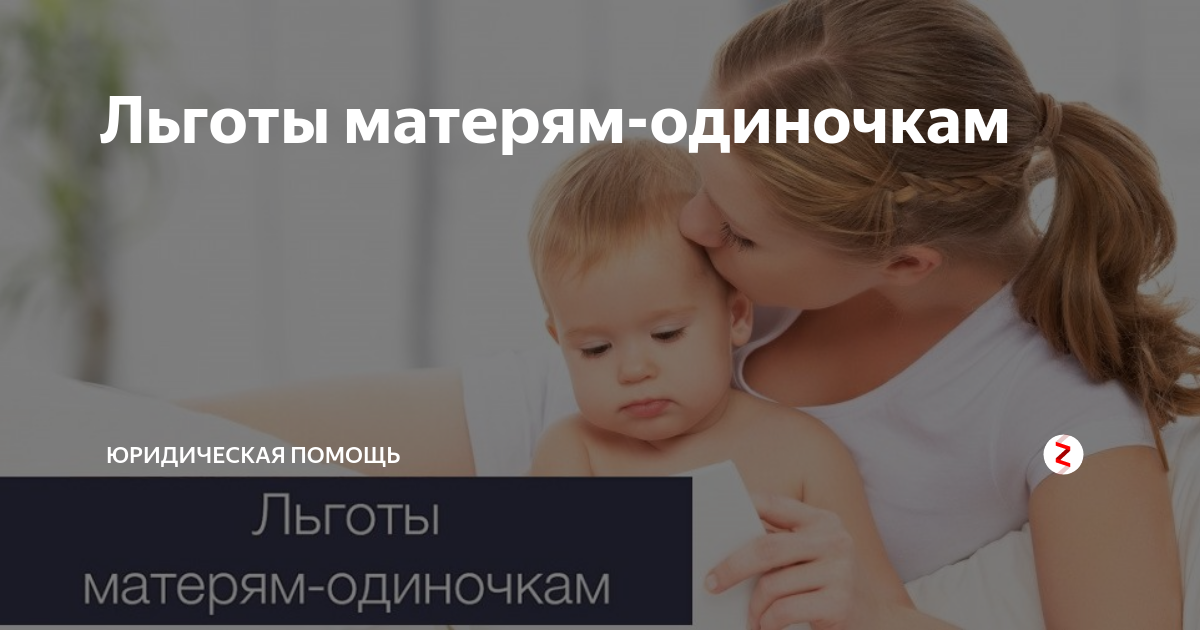 Льготы матерям в россии. Мать-одиночка льготы. Пособие одиноким матерям. Льготы для матерей. Преимущества матери одиночки.