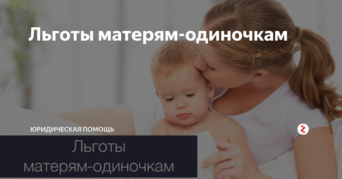 Пособие одиноким родителям в 2024. Мать-одиночка льготы. Пособие одиноким матерям. Льготы для матерей. Преимущества матери одиночки.