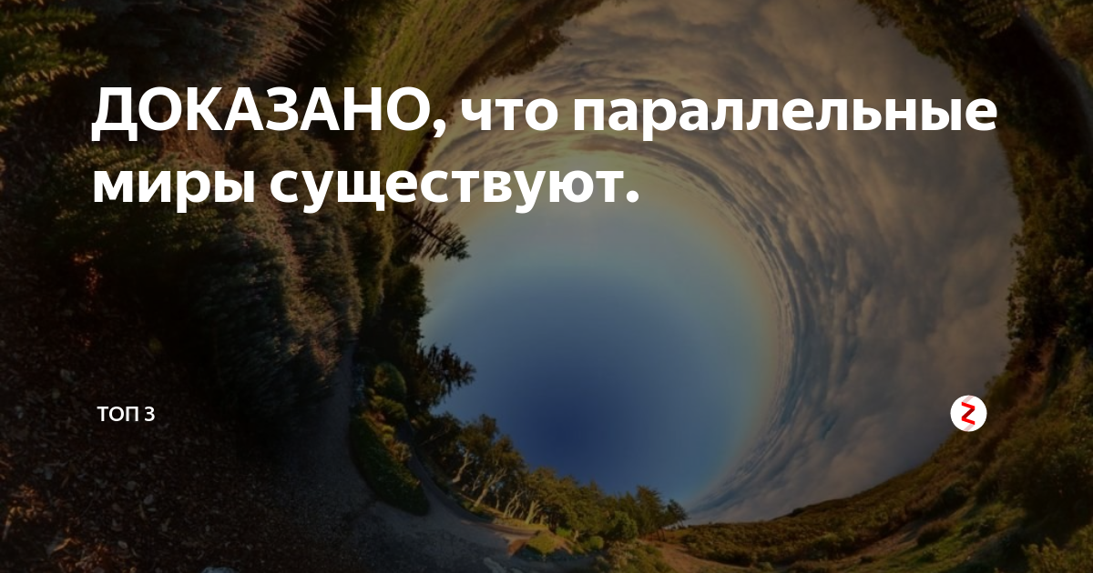 Параллельные миры существуют. Параллельный мир существует. Доказательства параллельных миров. Существуют ли параллельные миры