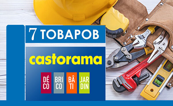 Фото взято с официального сайта Castorama, автор материала не имеет прав на фото