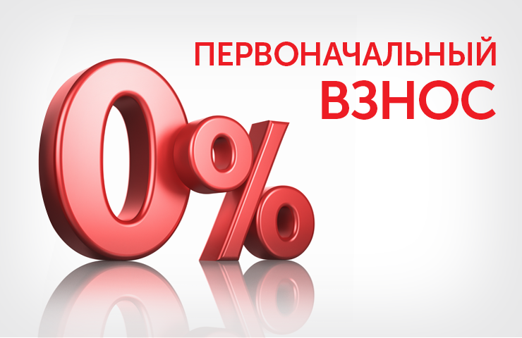 Почему нельзя брать ипотеку без первоначального взноса?
